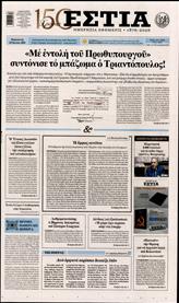 ΕΣΤΙΑ