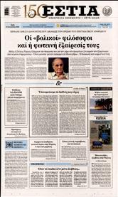 ΕΣΤΙΑ