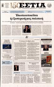 ΕΣΤΙΑ