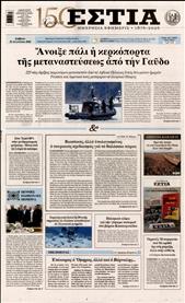 ΕΣΤΙΑ