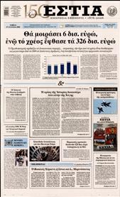 ΕΣΤΙΑ