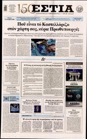 ΕΣΤΙΑ