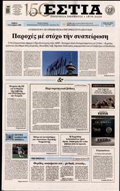 ΕΣΤΙΑ