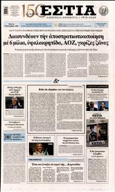ΕΣΤΙΑ