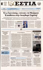 ΕΣΤΙΑ