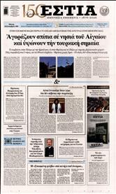 ΕΣΤΙΑ