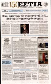 ΕΣΤΙΑ