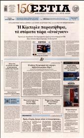 ΕΣΤΙΑ