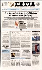 ΕΣΤΙΑ
