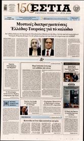 ΕΣΤΙΑ