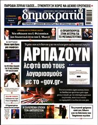 ΔΗΜΟΚΡΑΤΙΑ