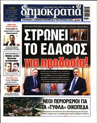 ΔΗΜΟΚΡΑΤΙΑ