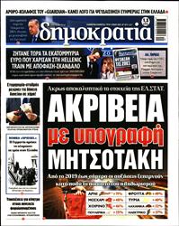 ΔΗΜΟΚΡΑΤΙΑ