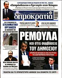 ΔΗΜΟΚΡΑΤΙΑ