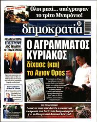 ΔΗΜΟΚΡΑΤΙΑ