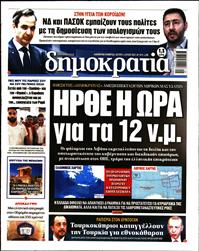 ΔΗΜΟΚΡΑΤΙΑ