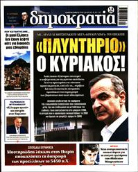 ΔΗΜΟΚΡΑΤΙΑ