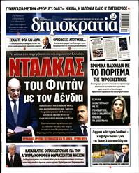 ΔΗΜΟΚΡΑΤΙΑ