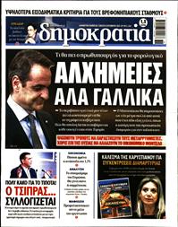 ΔΗΜΟΚΡΑΤΙΑ