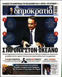 ΔΗΜΟΚΡΑΤΙΑ