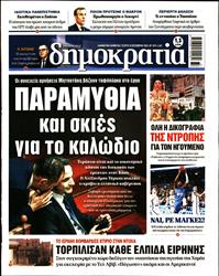ΔΗΜΟΚΡΑΤΙΑ