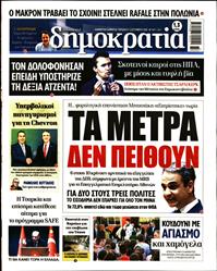 ΔΗΜΟΚΡΑΤΙΑ