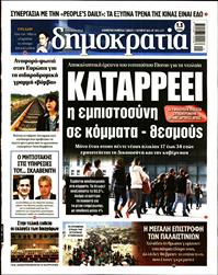 ΔΗΜΟΚΡΑΤΙΑ