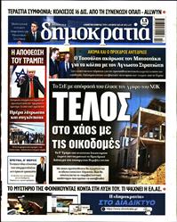 ΔΗΜΟΚΡΑΤΙΑ