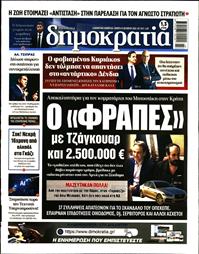 ΔΗΜΟΚΡΑΤΙΑ