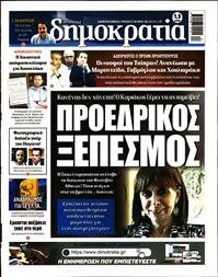 ΔΗΜΟΚΡΑΤΙΑ