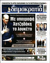 ΔΗΜΟΚΡΑΤΙΑ