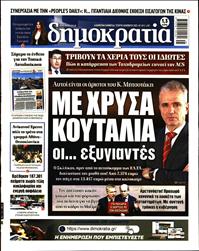 ΔΗΜΟΚΡΑΤΙΑ