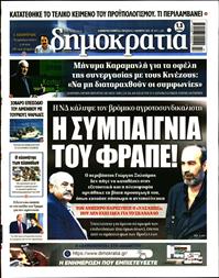 ΔΗΜΟΚΡΑΤΙΑ