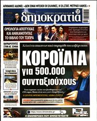 ΔΗΜΟΚΡΑΤΙΑ