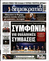 ΔΗΜΟΚΡΑΤΙΑ