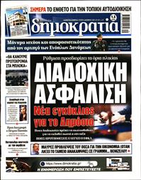 ΔΗΜΟΚΡΑΤΙΑ