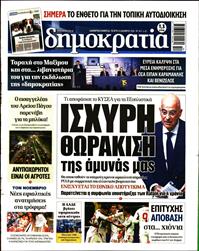 ΔΗΜΟΚΡΑΤΙΑ