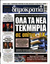 ΔΗΜΟΚΡΑΤΙΑ