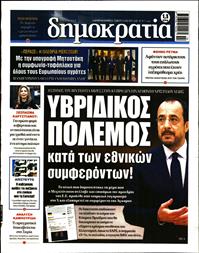 ΔΗΜΟΚΡΑΤΙΑ