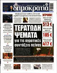 ΔΗΜΟΚΡΑΤΙΑ