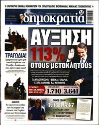 ΔΗΜΟΚΡΑΤΙΑ