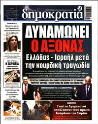 ΔΗΜΟΚΡΑΤΙΑ