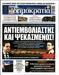 ΔΗΜΟΚΡΑΤΙΑ