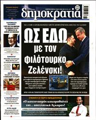 ΔΗΜΟΚΡΑΤΙΑ
