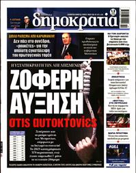 ΔΗΜΟΚΡΑΤΙΑ