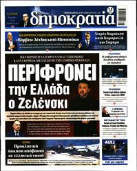 ΔΗΜΟΚΡΑΤΙΑ