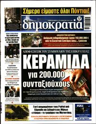 ΔΗΜΟΚΡΑΤΙΑ