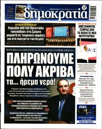 ΔΗΜΟΚΡΑΤΙΑ