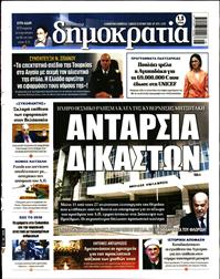 ΔΗΜΟΚΡΑΤΙΑ