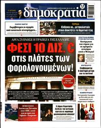 ΔΗΜΟΚΡΑΤΙΑ
